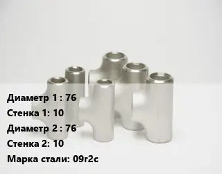 Тройник стальной 76х10 -76х10 Сталь: 09г2с